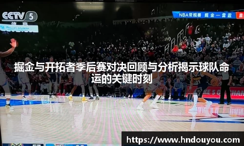 掘金与开拓者季后赛对决回顾与分析揭示球队命运的关键时刻