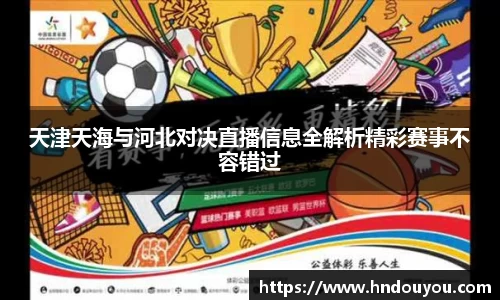 天津天海与河北对决直播信息全解析精彩赛事不容错过