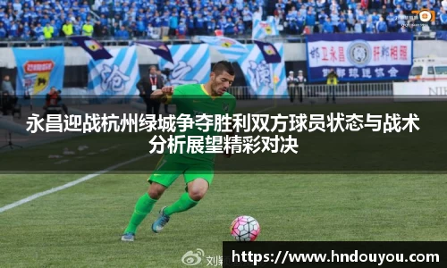 永昌迎战杭州绿城争夺胜利双方球员状态与战术分析展望精彩对决