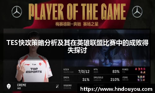 TES快攻策略分析及其在英雄联盟比赛中的成败得失探讨