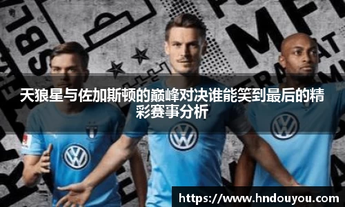 天狼星与佐加斯顿的巅峰对决谁能笑到最后的精彩赛事分析